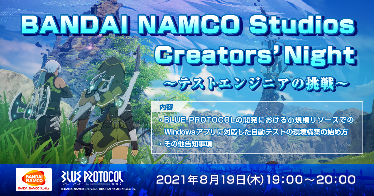 BANDAI NAMCO Studios Creators' Night ～テストエンジニアの挑戦～