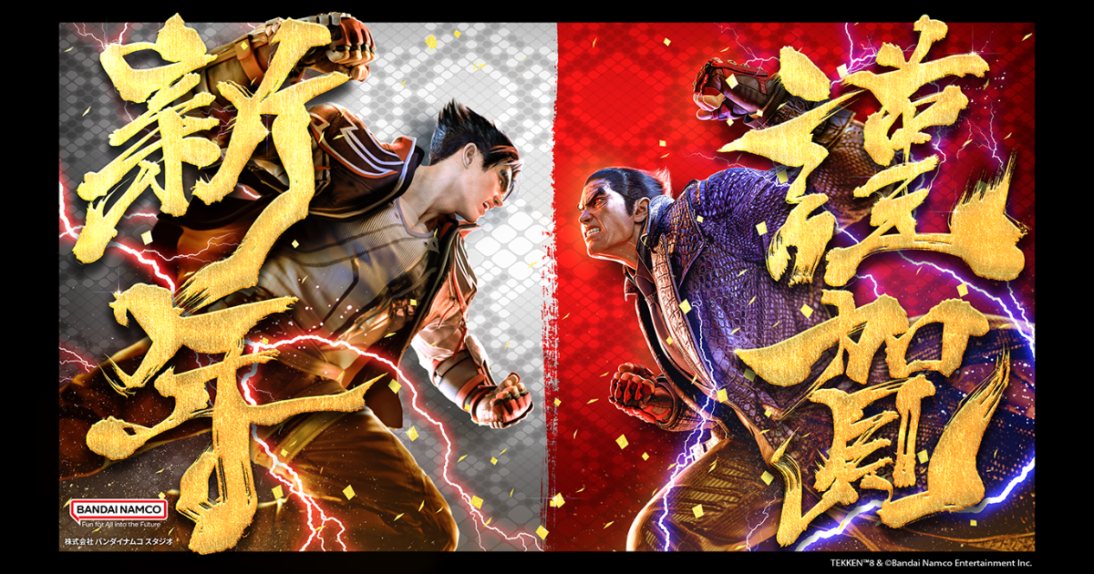 バンダイナムコスタジオの新年のご挨拶 鉄拳8