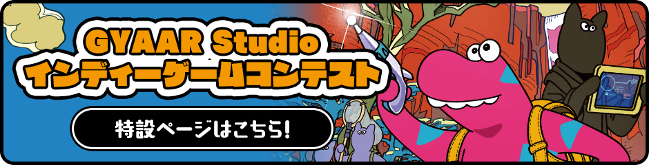 GYAAR Studio インディーゲームコンテスト 特設ページはこちら！