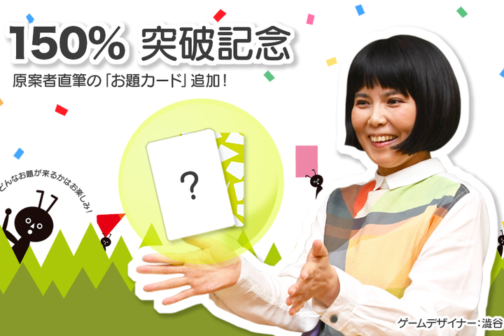 １５０％突破記念 原案者直筆お題カードプレゼント！