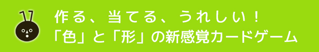 「色」と「形」の新感覚カードゲームの見出し