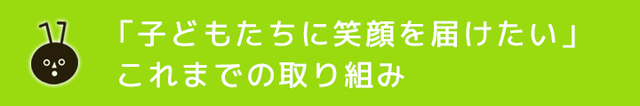 これまでの取り組みの見出し