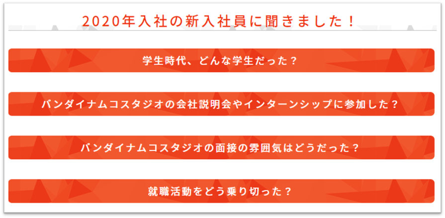 バンダイナムコスタジオ2020年入社の新入社員に聞きました！