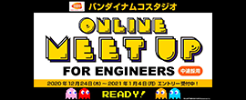 バンダイナムコスタジオ　キャリア採用エンジニアのオンラインMeet upを初開催