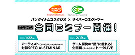 バンダイナムコスタジオとサイバーコネクトツー コラボセミナー（オンライン）開催決定