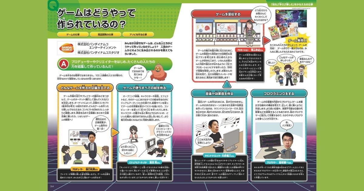 キャリア教育教材『おしごと年鑑2021』のバンダイナムコスタジオが掲載されているページ