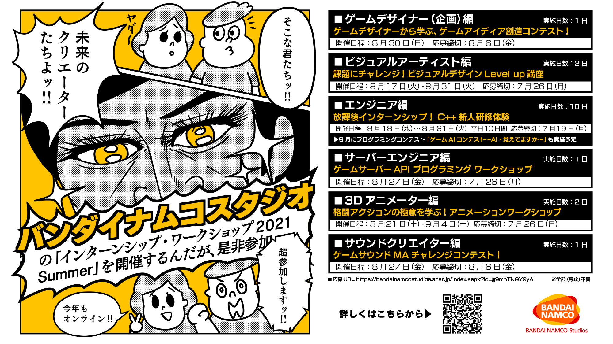 バンダイナムコスタジオのインターンシップ・ワークショップ2021Summer締切り迫る！