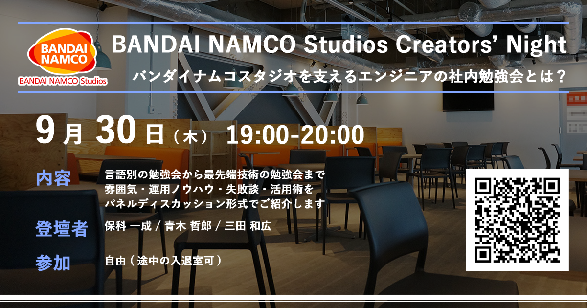 オンライン技術イベント「BANDAI NAMCO Studios Creators' Night ～バンダイナムコスタジオを支えるエンジニアの社内勉強会とは？～」開催