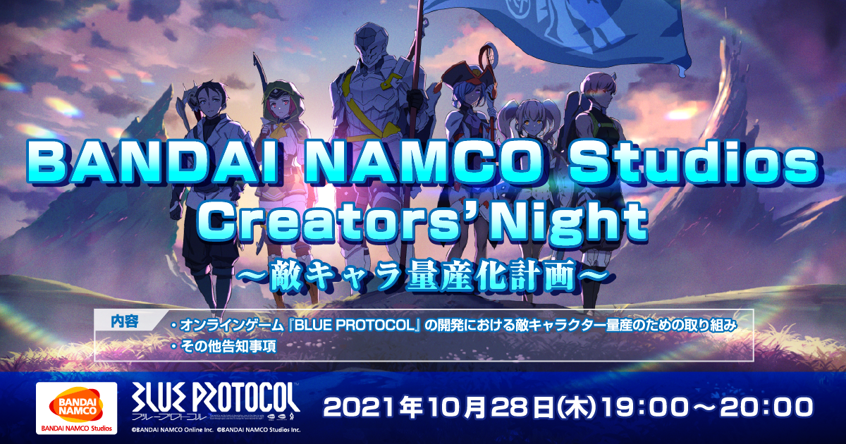 オンライン技術イベント「BANDAI NAMCO Studios Creators' Night ～敵キャラ量産化計画～」開催