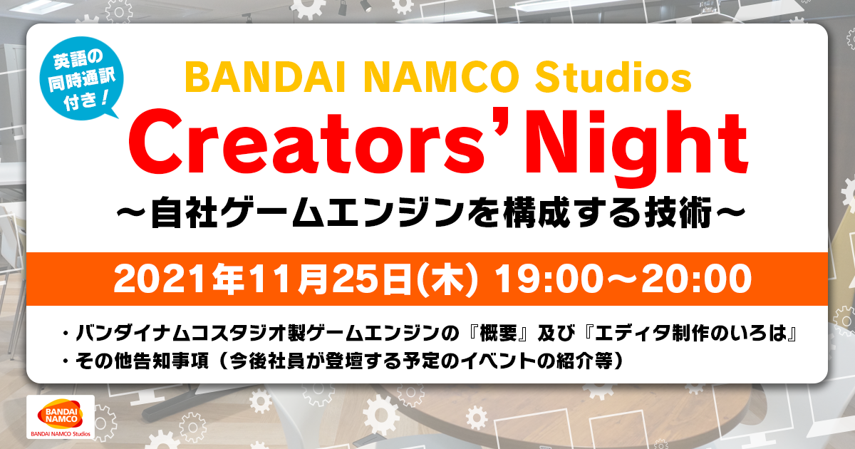 オンライン技術イベント「BANDAI NAMCO Studios Creators' Night ～自社ゲームエンジンを構成する技術～」開催