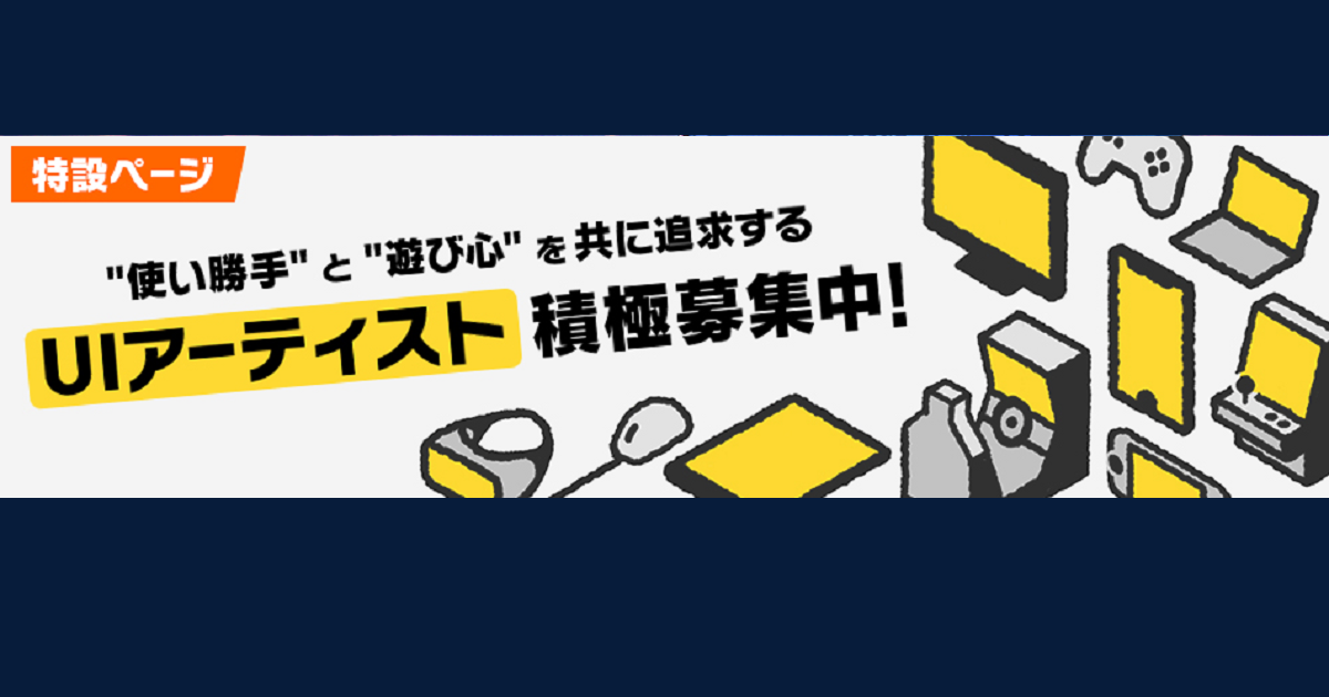 バンダイナムコスタジオUIアーティスト積極募集中