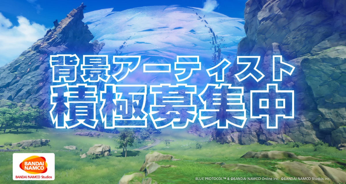 バンダイナムコスタジオ背景アーティスト積極募集中