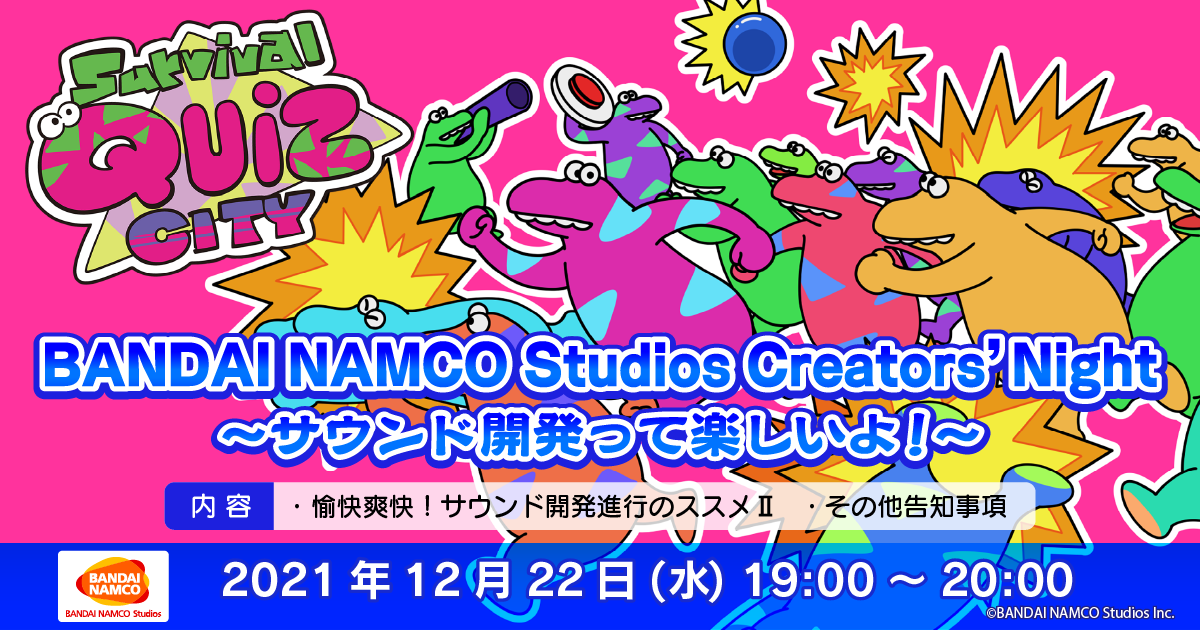 オンライン技術イベント「BANDAI NAMCO Studios Creators’ Night ～サウンド開発って楽しいよ！～」開催