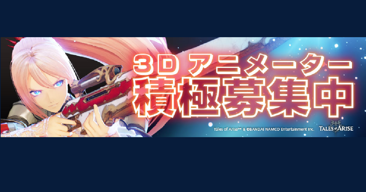 バンダイナムコスタジオ　3Dアニメーター積極募集中