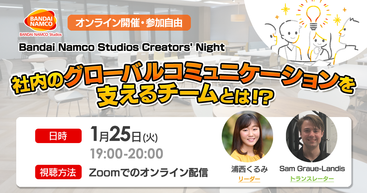 オンライン技術イベント「BANDAI NAMCO Studios Creators' Night ～社内のグローバルコミュニケーションを支えるチームとは!?～」開催