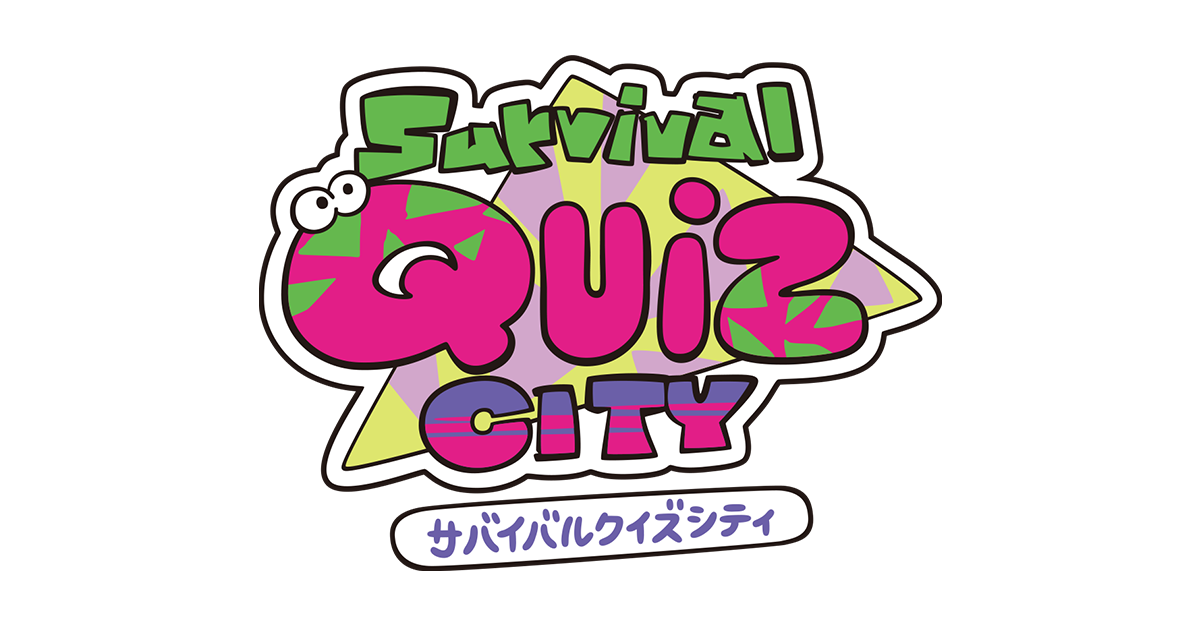 「Survival Quiz CITY（サバイバルクイズシティ）」タイトルロゴ