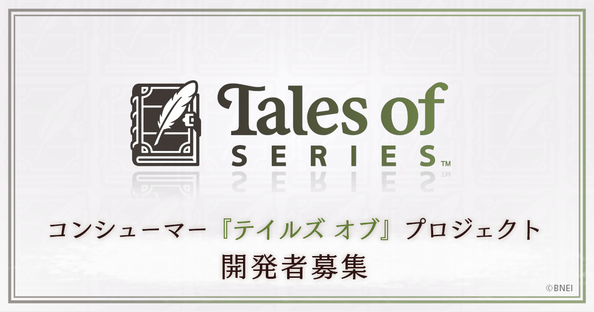 バンダイナムコスタジオ「テイルズオブ」開発メンバー募集中！