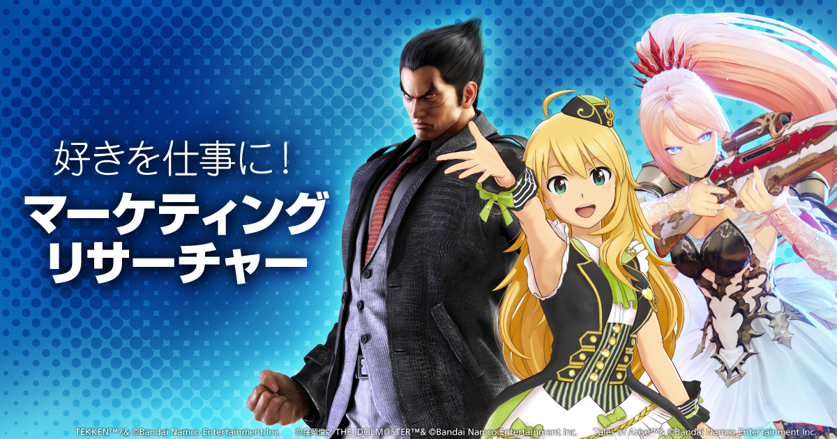 バンダイナムコスタジオ　マーケティングリサーチャー