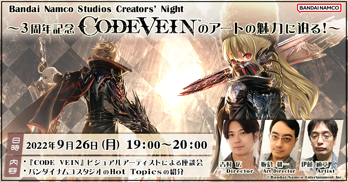 オンライン技術イベント「Bandai Namco Studios Creators’ Night ～3周年記念『CODE VEIN』のアートの魅力に迫る！～」開催