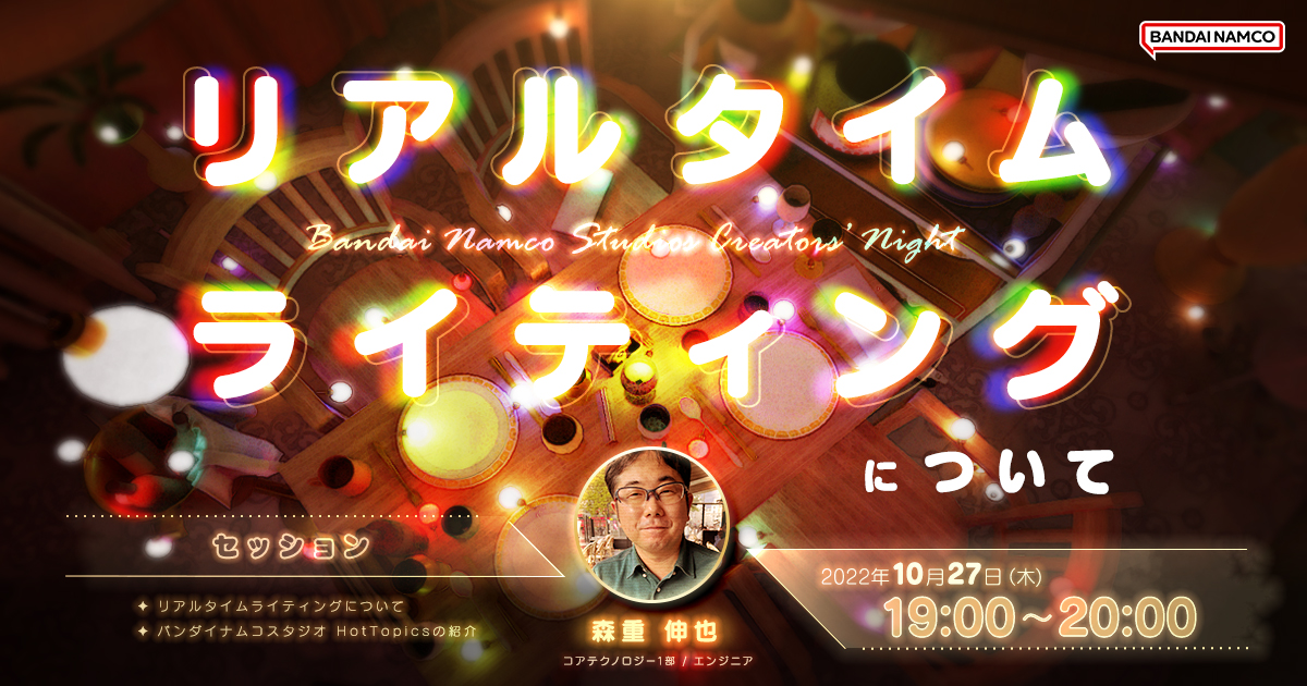 バンダイナムコスタジオ「実機デモあり！リアルタイムライティングについて」の画像