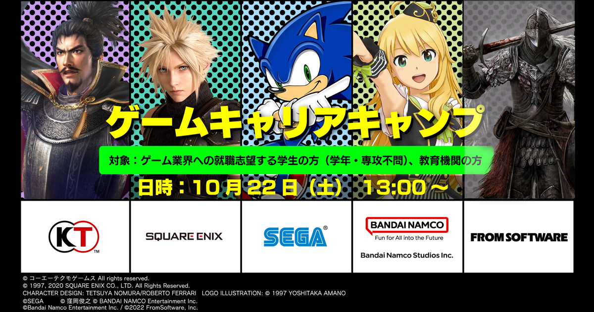 ゲーム会社5社合同のオンラインセミナー「ゲームキャリアキャンプ」開催のお知らせ