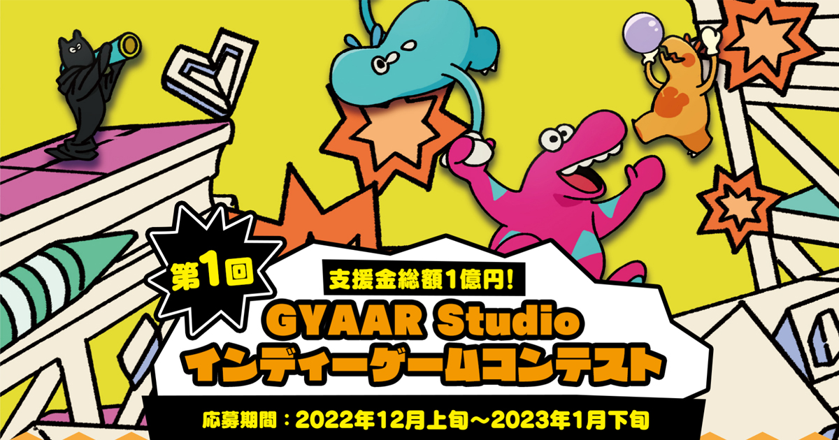 「第1回GYAAR Studio インディーゲームコンテスト」開催！