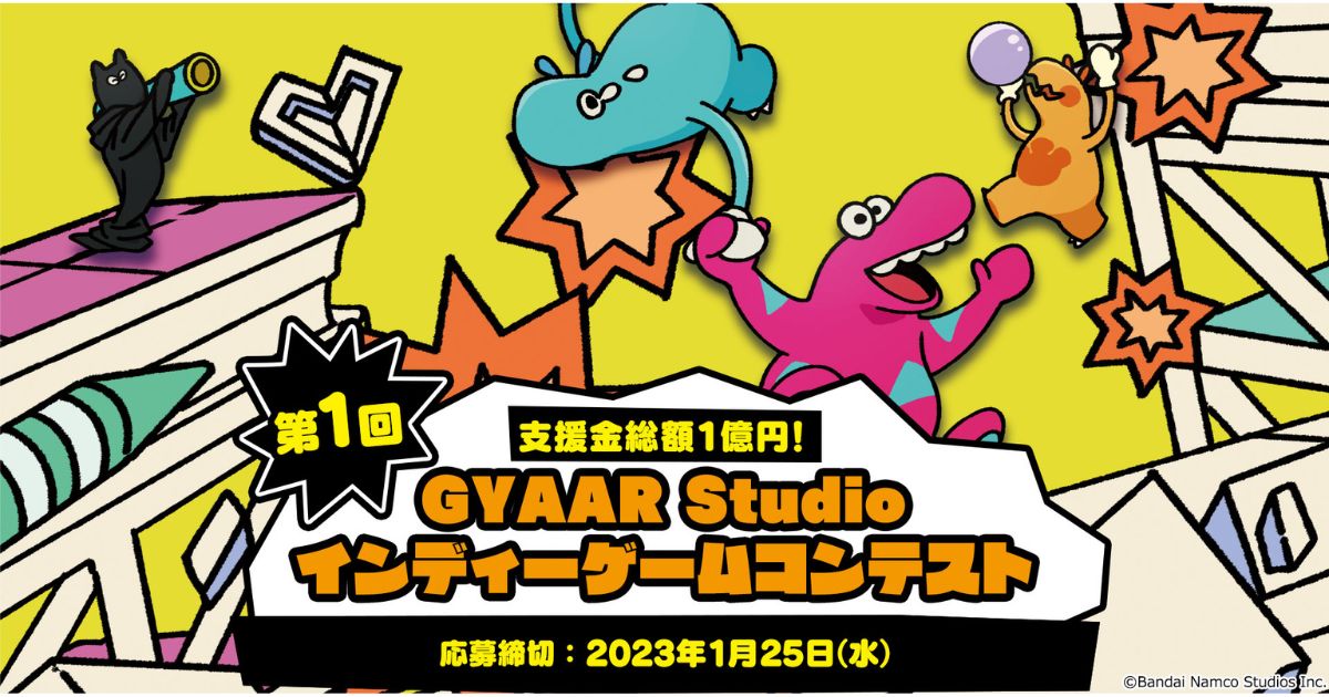「第1回GYAAR Studio インディーゲームコンテスト」告知