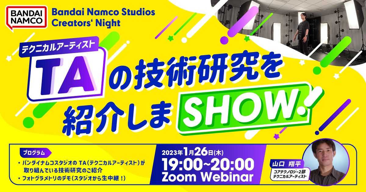 オンライン技術イベント「Bandai Namco Studios Creators' Night ～TAの技術研究を紹介しまSHOW！～」開催