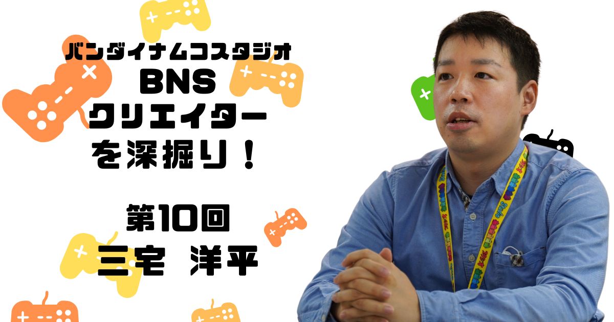 バンダイナムコスタジオ　リードエンジニア　三宅 洋平