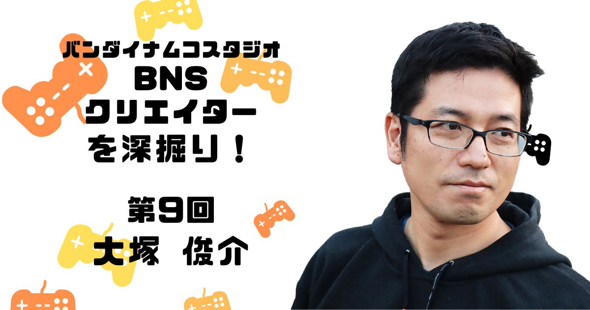 バンダイナムコスタジオ　アートディレクター　大塚 俊介