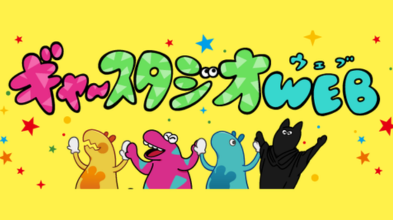 ギャースタジオWEB