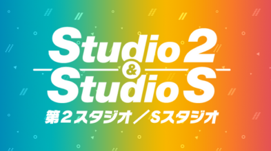 バンダイナムコスタジオ　第2スタジオ/Sスタジオ