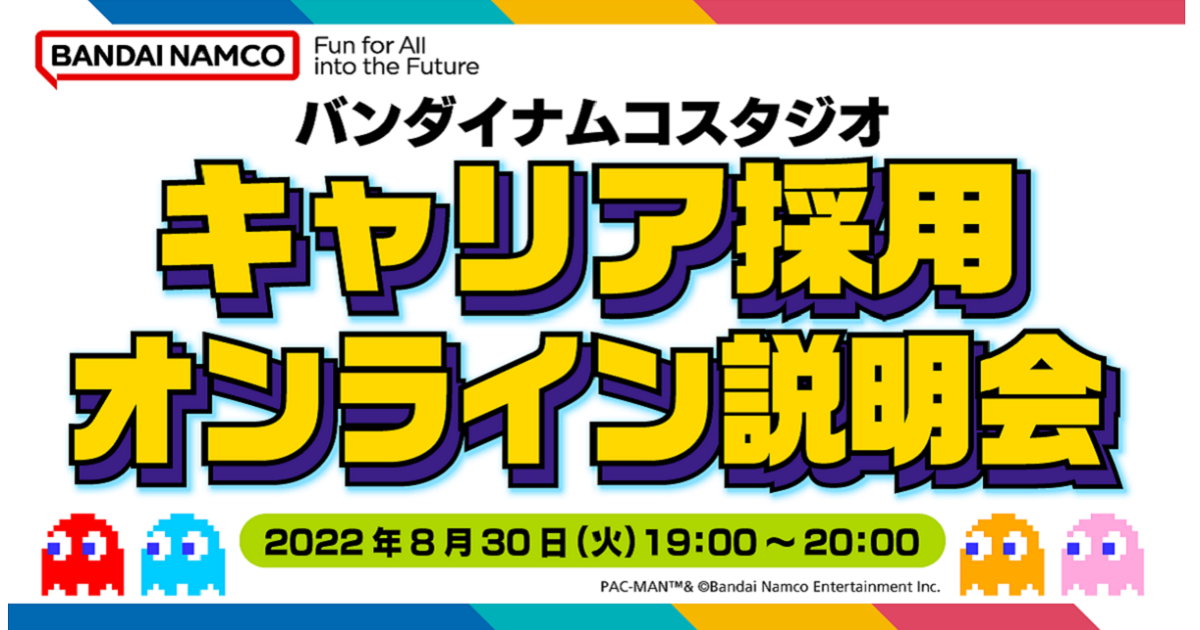 バンダイナムコスタジオ　キャリア採用オンライン説明会