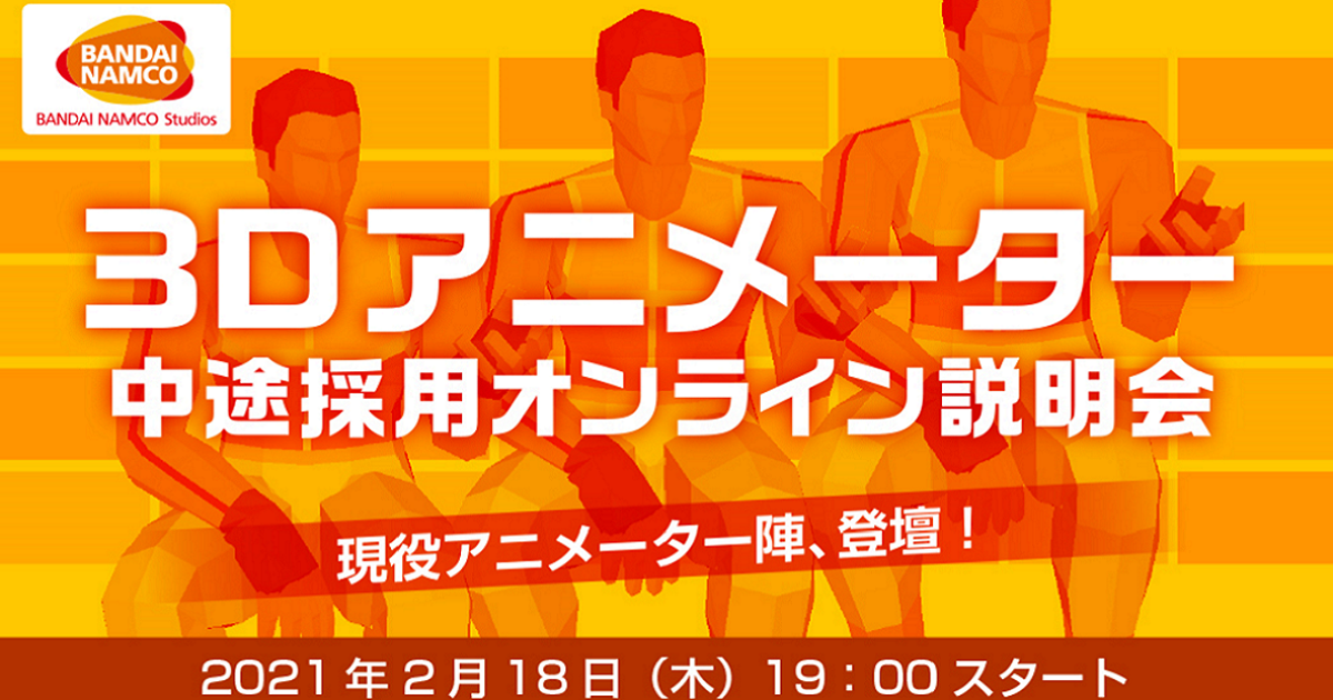 バンダイナムコスタジオ 第9弾 キャリア説明会 3Dアニメーター編