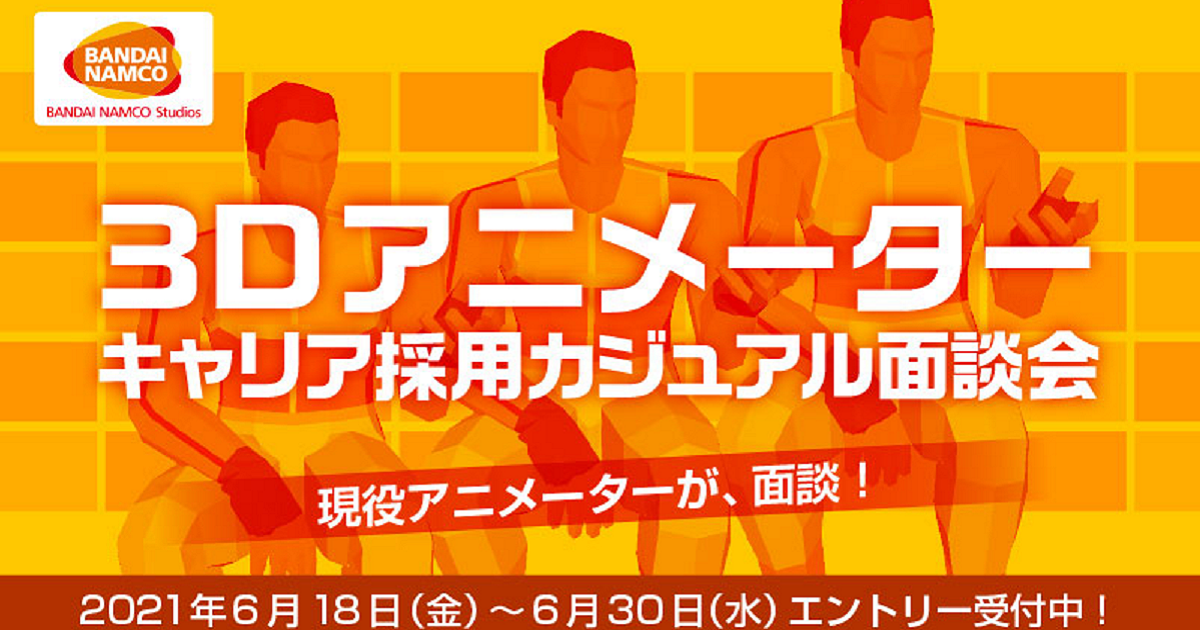 バンダイナムコスタジオ 3Dアニメーターカジュアル面談会 第二弾