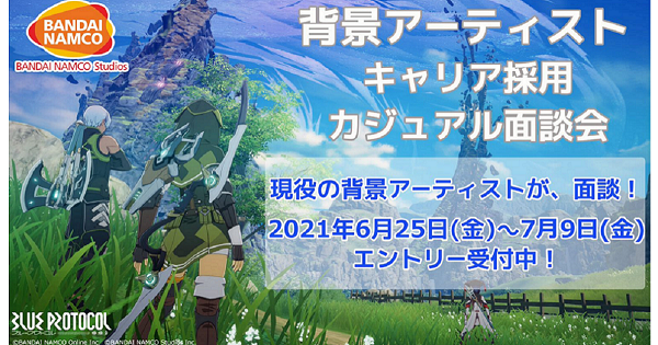 バンダイナムコスタジオ 背景アーティストカジュアル面談会