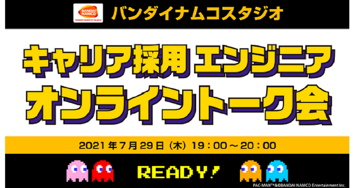 バンダイナムコスタジオ エンジニアオンライントーク会