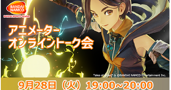 バンダイナムコスタジオ アニメーターオンライントーク会