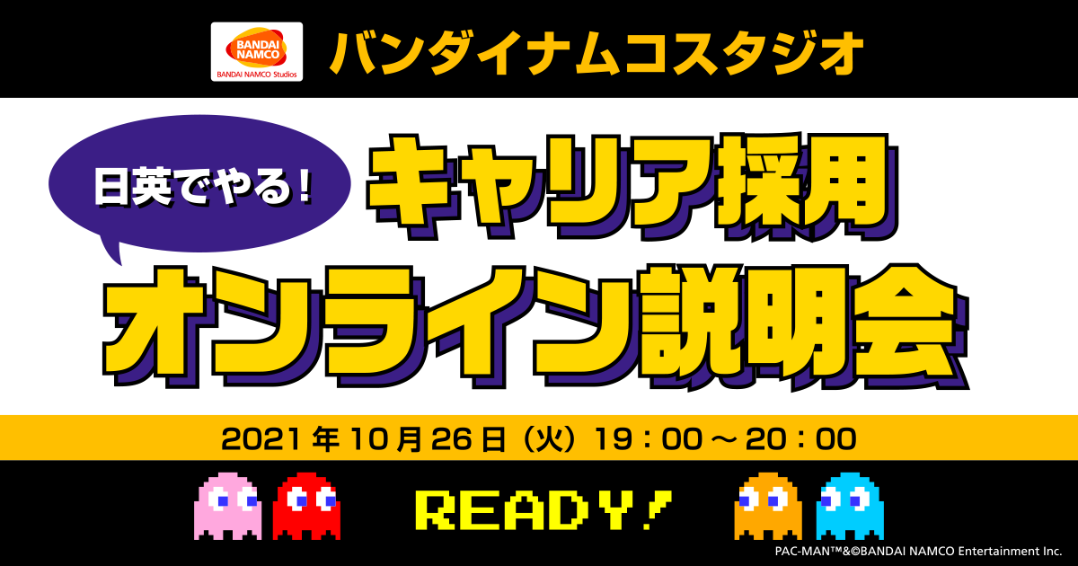 バンダイナムコスタジオ　キャリア採用 オンライン会社説明会