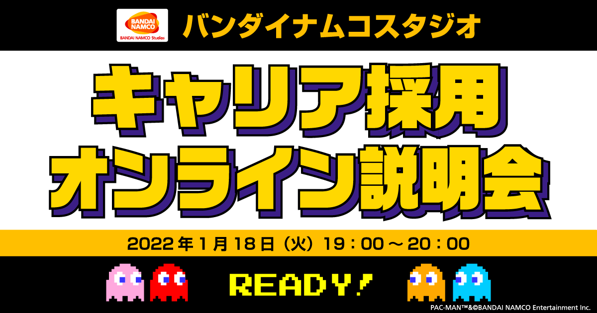 バンダイナムコスタジオ　キャリア採用オンライン説明会