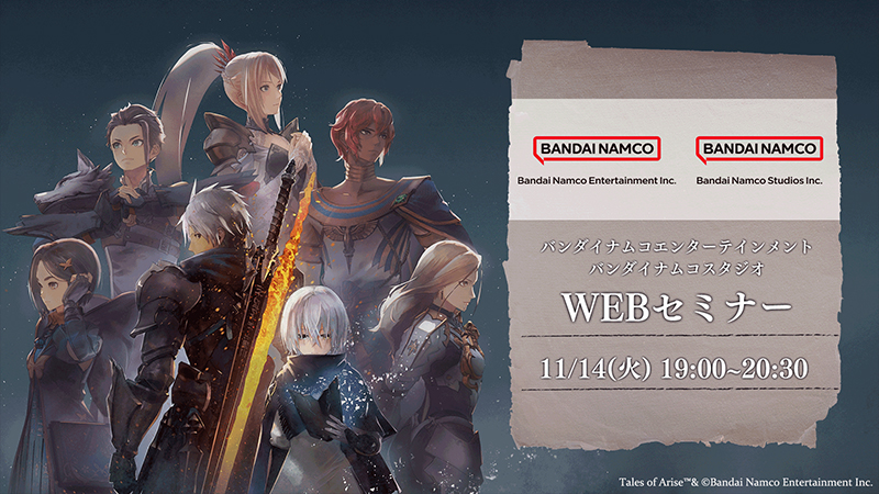 バンダイナムコエンターテインメント×バンダイナムコスタジオ WEBセミナー
