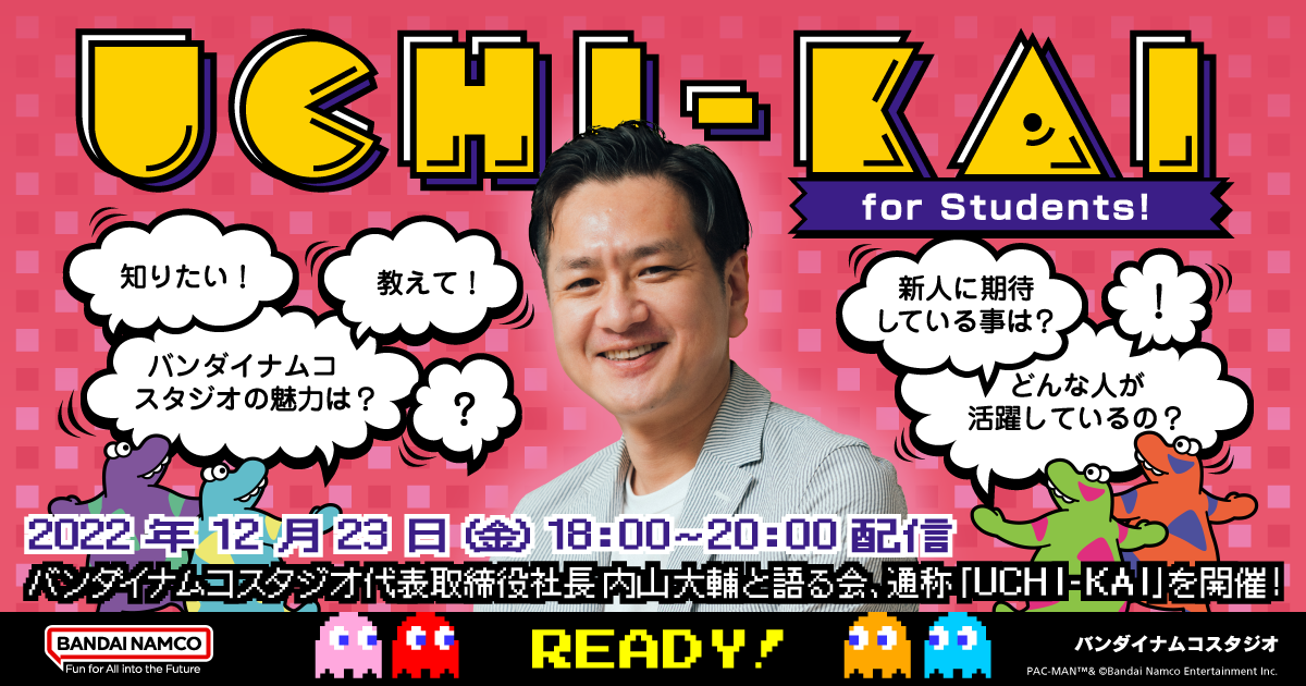 バンダイナムコスタジオ「UCHI-KAI for Students! 2022」