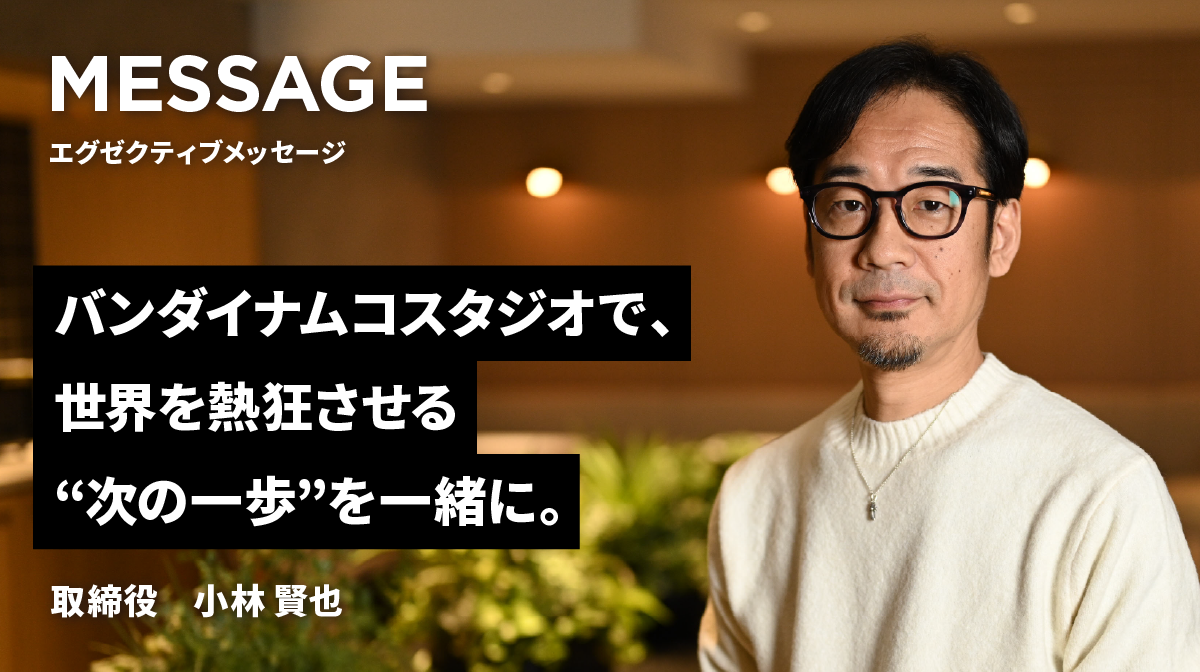 エグゼクティブメッセージ