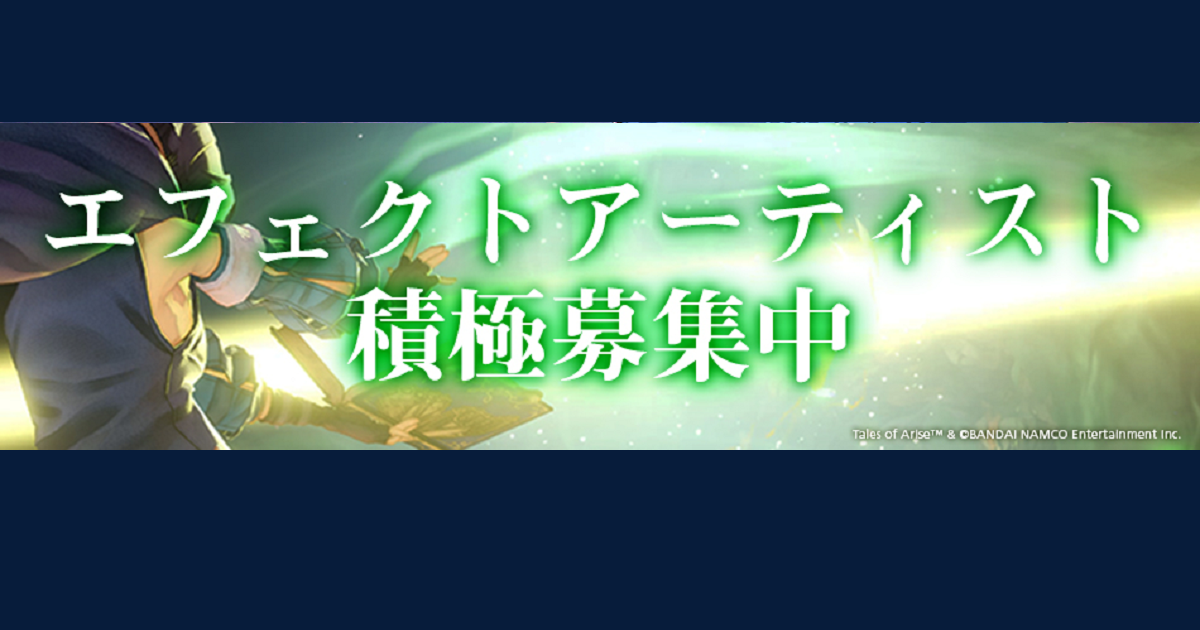 バンダイナムコスタジオエフェクトアーティスト積極募集中