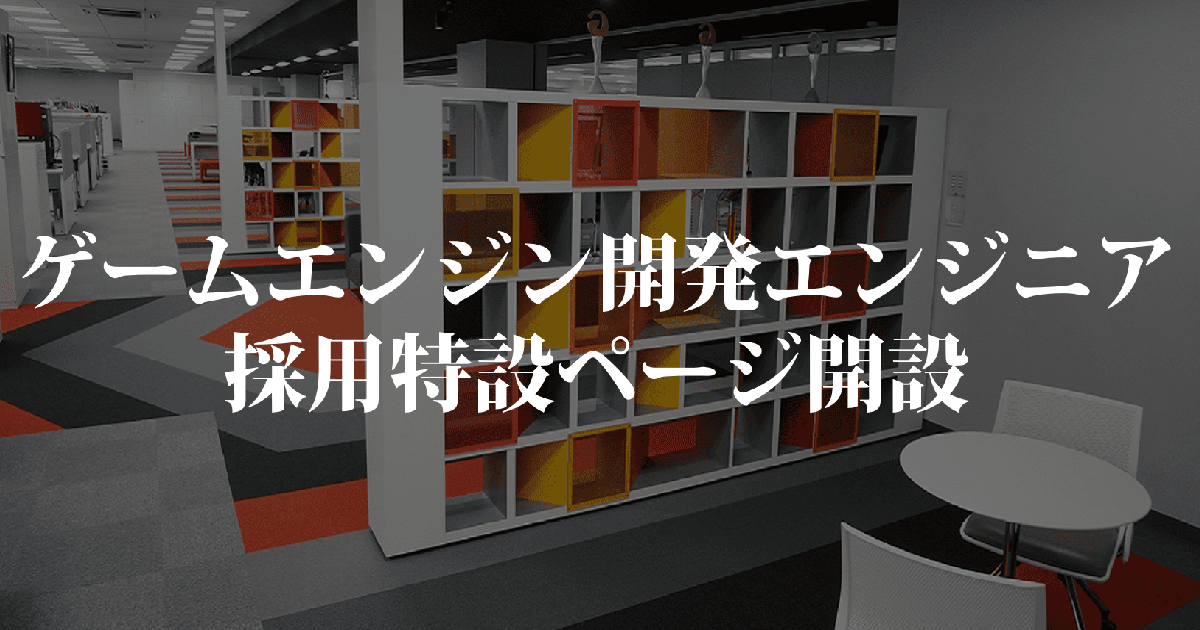 バンダイナムコスタジオ　ゲームエンジン開発エンジニア 特設ページ開設