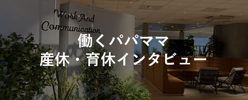 バンダイナムコスタジオ　働くパパママ　産休・育休インタビュー