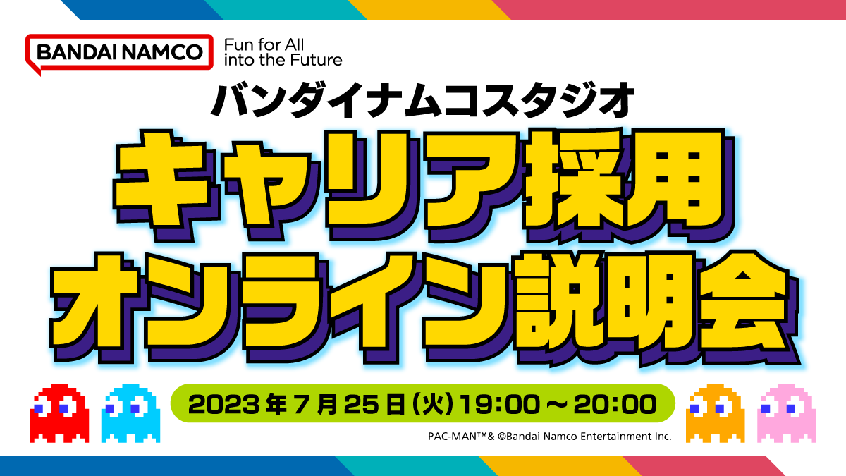 バンダイナムコスタジオ　キャリア採用 オンライン会社説明会　　