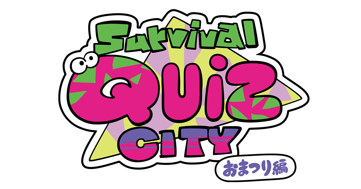 Survival Quiz CITY（サバイバルクイズシティ） おまつり編タイトルロゴ
