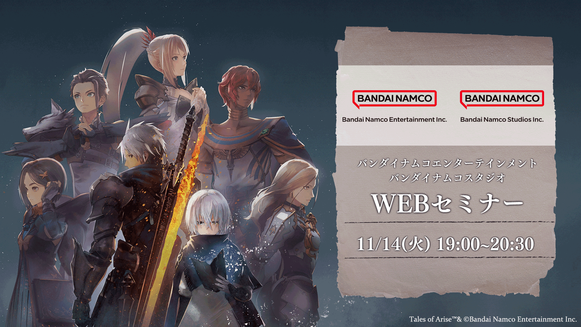 アーカイブ配信中】バンダイナムコエンターテインメント×バンダイナムコスタジオ WEBセミナー | バンダイナムコスタジオ公式サイト