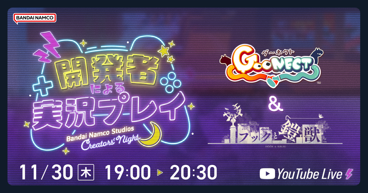 オンライン技術イベント「Bandai Namco Studios Creators' Night ～「Goonect」「フックと鎧獣(かいじゅう)」開発者による実況プレイ！～」開催